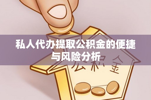 波密私人代办提取公积金的便捷与风险分析