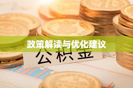 波密政策解读与优化建议