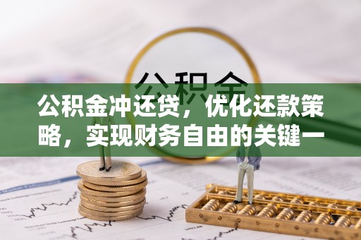 波密公积金冲还贷，优化还款策略，实现财务自由的关键一步