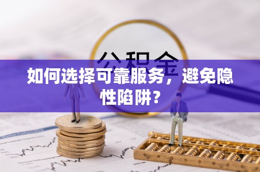 波密如何选择可靠服务，避免隐性陷阱？