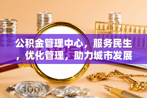波密公积金管理中心，服务民生，优化管理，助力城市发展