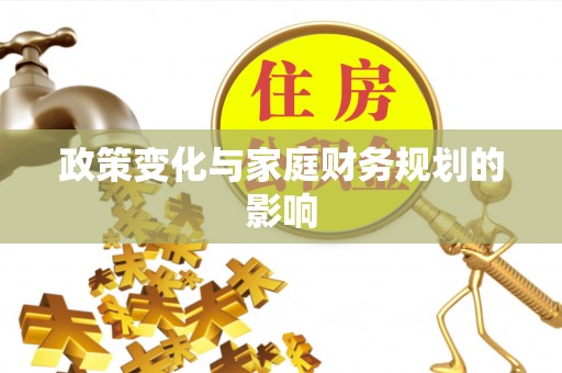 波密政策变化与家庭财务规划的影响