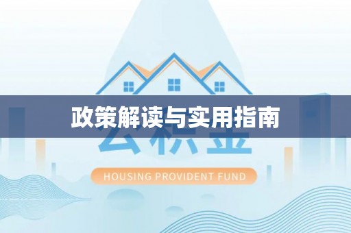 波密政策解读与实用指南