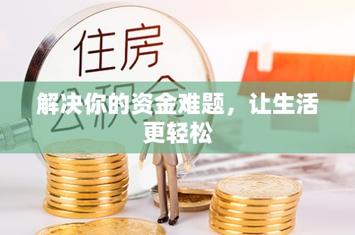波密解决你的资金难题，让生活更轻松