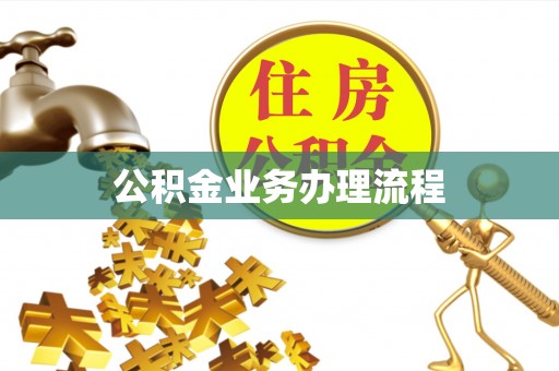 波密公积金业务办理流程