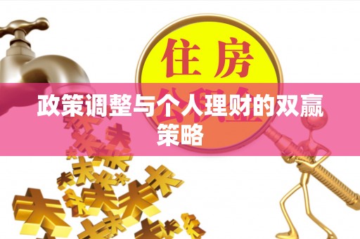 波密政策调整与个人理财的双赢策略