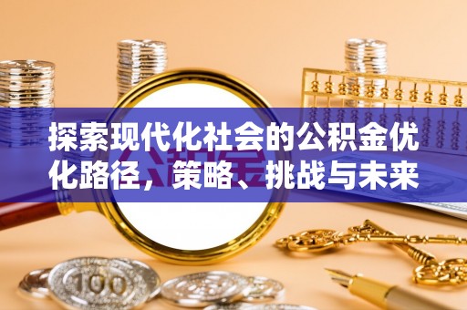波密探索现代化社会的公积金优化路径，策略、挑战与未来展望