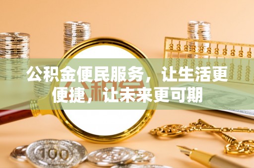波密公积金便民服务，让生活更便捷，让未来更可期