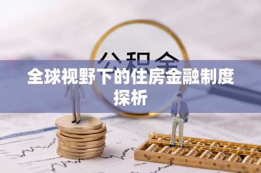 波密全球视野下的住房金融制度探析