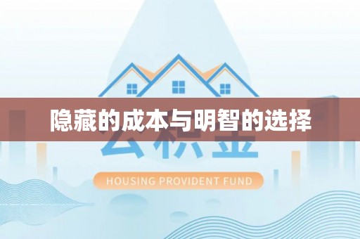 波密隐藏的成本与明智的选择