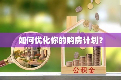 波密如何优化你的购房计划？