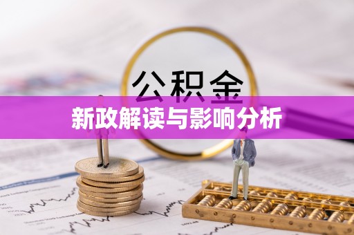 波密新政解读与影响分析