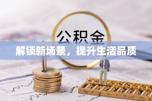 波密解锁新场景，提升生活品质