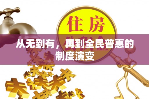 波密从无到有，再到全民普惠的制度演变