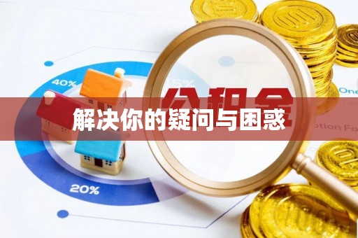 波密解决你的疑问与困惑