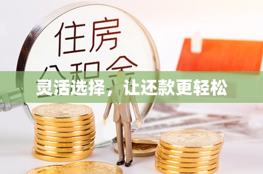波密灵活选择，让还款更轻松