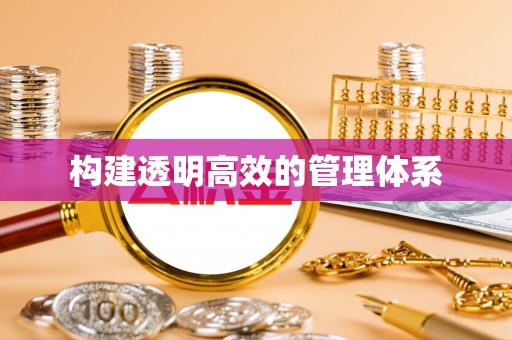 波密构建透明高效的管理体系
