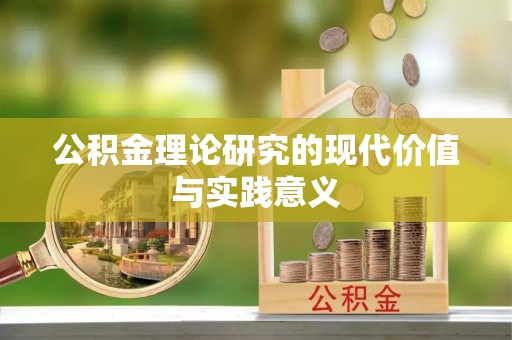 波密公积金理论研究的现代价值与实践意义