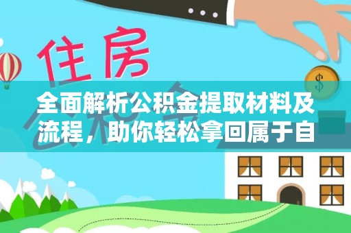 波密全面解析公积金提取材料及流程，助你轻松拿回属于自己的钱