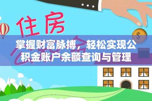 波密掌握财富脉搏，轻松实现公积金账户余额查询与管理