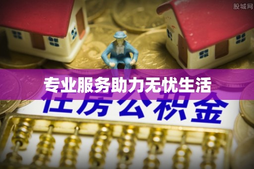 波密专业服务助力无忧生活