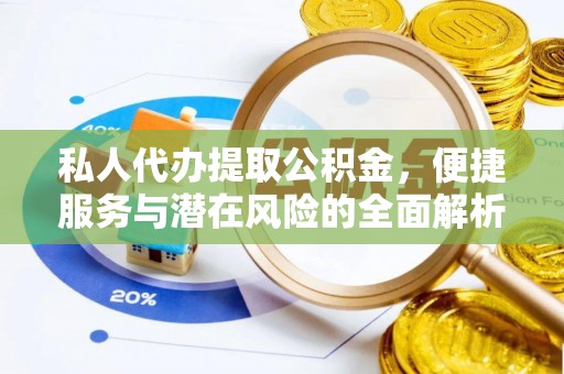 波密私人代办提取公积金，便捷服务与潜在风险的全面解析