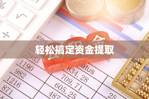 波密轻松搞定资金提取