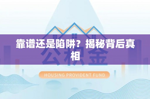 波密靠谱还是陷阱？揭秘背后真相