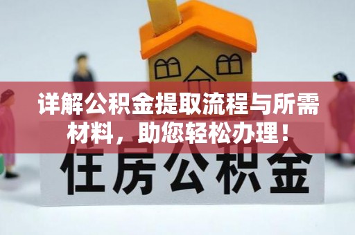 波密详解公积金提取流程与所需材料，助您轻松办理！