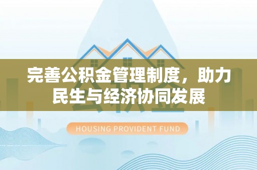 波密完善公积金管理制度，助力民生与经济协同发展