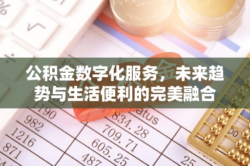 波密公积金数字化服务，未来趋势与生活便利的完美融合