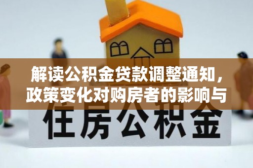 波密解读公积金贷款调整通知，政策变化对购房者的影响与机遇