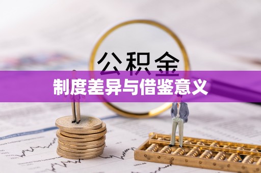 波密制度差异与借鉴意义