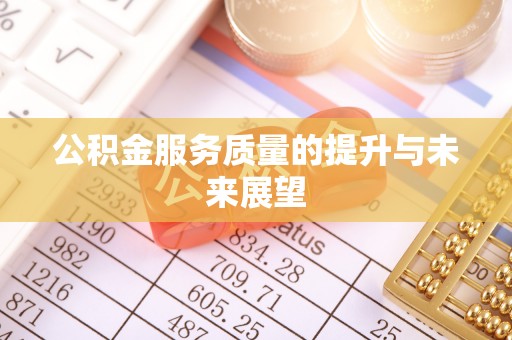 波密公积金服务质量的提升与未来展望