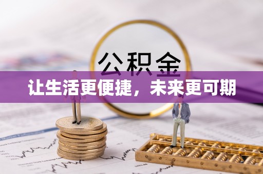波密让生活更便捷，未来更可期