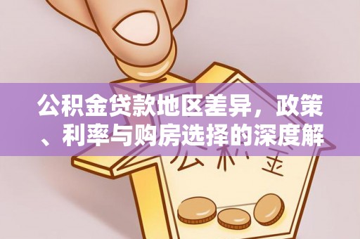 波密公积金贷款地区差异，政策、利率与购房选择的深度解析