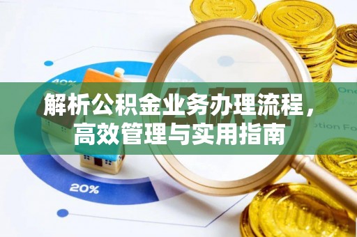 波密解析公积金业务办理流程，高效管理与实用指南