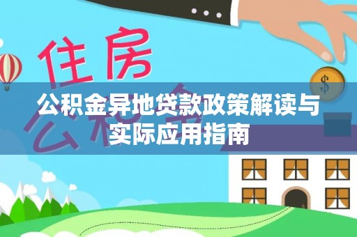 波密公积金异地贷款政策解读与实际应用指南
