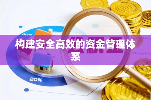 波密构建安全高效的资金管理体系