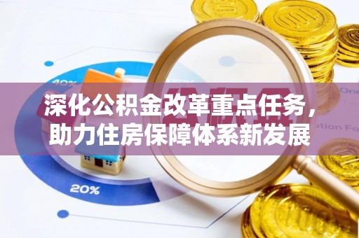 波密深化公积金改革重点任务，助力住房保障体系新发展