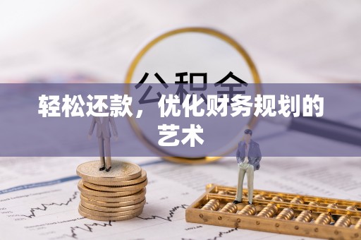 波密轻松还款，优化财务规划的艺术