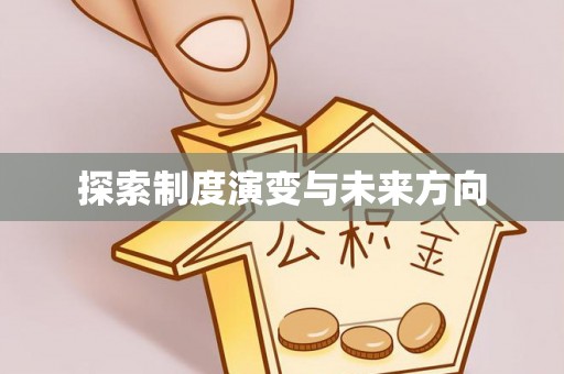 波密探索制度演变与未来方向