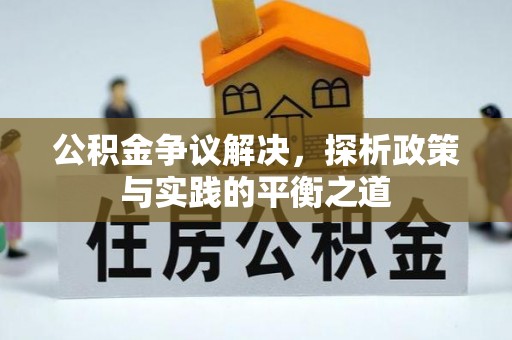波密公积金争议解决，探析政策与实践的平衡之道