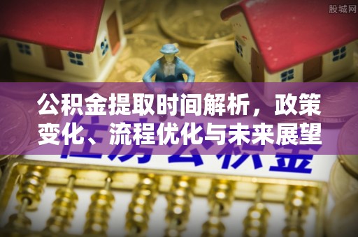 波密公积金提取时间解析，政策变化、流程优化与未来展望
