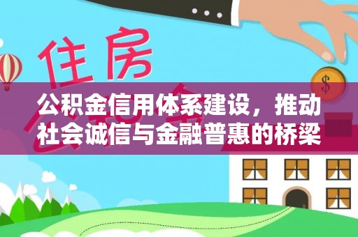 波密公积金信用体系建设，推动社会诚信与金融普惠的桥梁