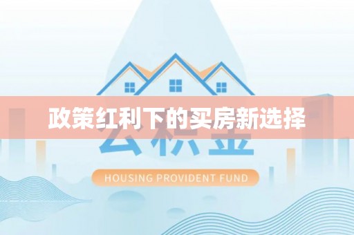 波密政策红利下的买房新选择