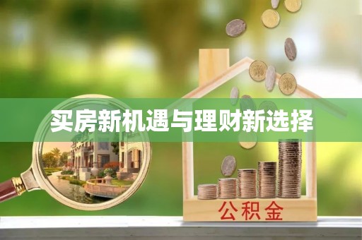 波密买房新机遇与理财新选择