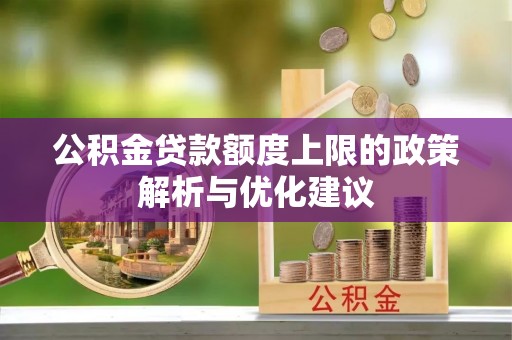 波密公积金贷款额度上限的政策解析与优化建议