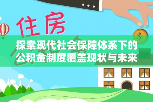 波密探索现代社会保障体系下的公积金制度覆盖现状与未来发展