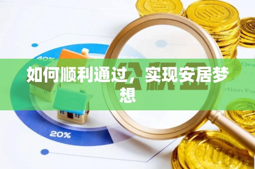 波密如何顺利通过，实现安居梦想